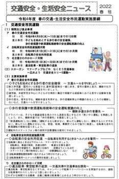 交通安全ニュースR4春表.jpg