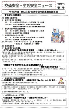 交通安全ニュースR5春表.jpg