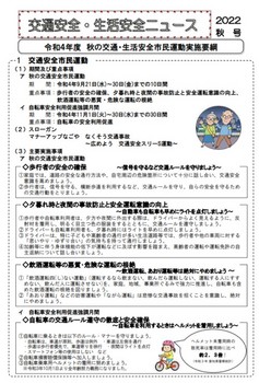 安全ニュースR4秋表.jpg